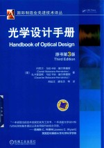 光学设计手册 原书第3版