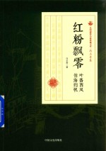 民国通俗小说典藏文库 冯玉奇卷 红粉飘零 叶落西风 情海归帆