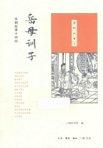 国韵故事汇 岳母训子 宋朝故事十四则