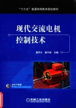 现代交流电机控制技术