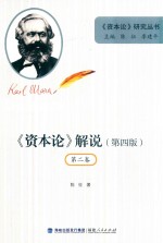 《资本论》解说 第4版 第2卷