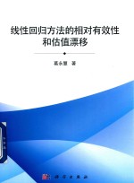 线性回归方法的相有效性和估值漂移