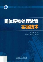“十三五”普通高等教育本科规划教材 固体废物处理处置实验技术