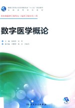 数字医学概论 供生物医学工程专业(临床工程方向)用