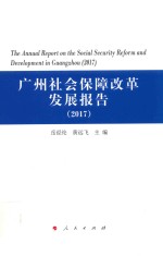 2017广州社会保障改革发展报告