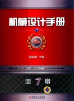 机械设计手册 第6版 第7卷 现代设计与创新设计 2