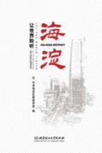 让世界聆听海淀