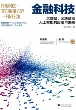 金融科技 大数据、区块链和人工智能的应用与未来