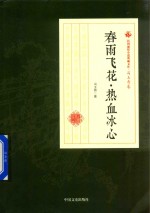 民国通俗小说典藏文库 冯玉奇卷 春雨飞花·热血冰心