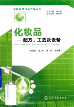 新编实用化工产品丛书 化妆品 配方、工艺及设备