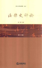 法律史评论 第10卷