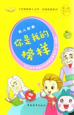 手捧智库丛书 好读故事系列 名人故事 你是我的榜样