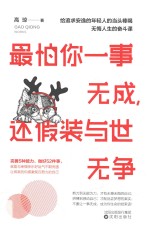 最怕你一事无成,还假装与世无争