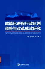 城镇化进程行政区划调整与改革成效研究