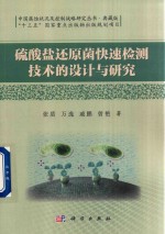 硫酸盐还原菌快速检测技术的设计与研究