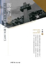 历史与记忆 论南京大屠杀和舞剧《南京1937》
