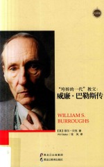 “垮掉的一代”教父 威廉·巴勒斯传