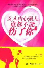 女人内心强大,谁都不能伤了你