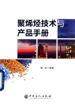 聚烯烃技术与产品手册