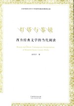 灯塔与鉴镜 西方经典文学的当代阅读