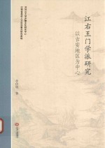 汪右王门学派研究 以吉安地区为中心