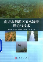 南方水稻灌区节水减排理论与技术
