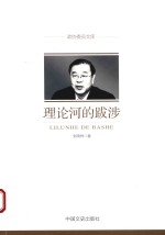 理论河的跋涉