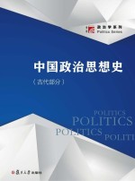 博学·政治学系列 中国政治思想史 古代部分