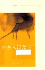 外乡人以及马