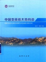 中国变质岩大地构造研究