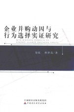 企业并购动因与行为选择实证研究