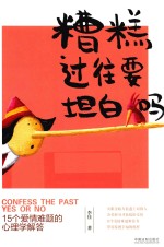 糟糕过往要坦白吗 15个爱情难题的心理学解答