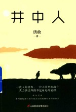 井中人