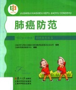 “60岁开始读”科普教育丛书 肺癌防范