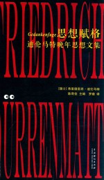 思想赋格 迪伦马特晚年思想文集