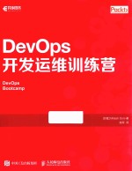 DevOps开发运维训练营
