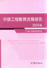 中国工程教育发展报告 2016版