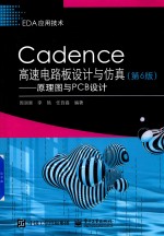 EDA应用技术 Cadence高速电路板设计与仿真 原理图与PCB设计 第6版