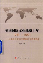 美国国际文化战略十年（1991-2001） 马克思主义文化观视域下的历史解读