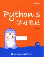 Python 3学习笔记 上