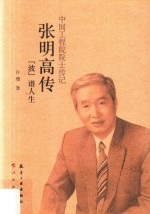 中国工程院院士传记 张明高传 波谱人生