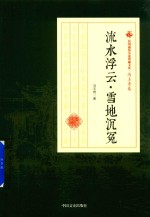 流水浮云 雪地沉冤