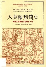 人类酷刑简史 揭秘文明面具下的恐怖人性