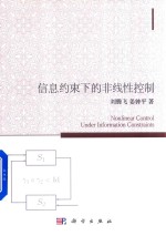 信息约束下的非线性控制