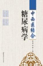 中西医结合糖尿病学