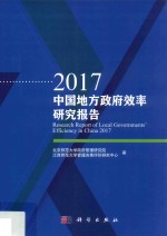 中国地方政府效率研究报告 2017
