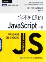 你不知道的JavaScript 下