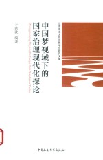 中国梦想视域下的国家治理现代化探论