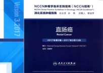 NCCN肿瘤学临床实践指南:NCCN指南 直肠癌 2017年第3版-2017年3月13日