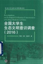 全国大学生生态文明意识调查 2016